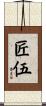 匠伍 Scroll