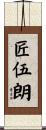 匠伍朗 Scroll