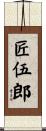 匠伍郎 Scroll