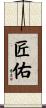 匠佑 Scroll