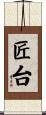匠台 Scroll