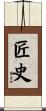 匠史 Scroll