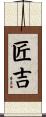 匠吉 Scroll