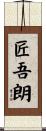 匠吾朗 Scroll