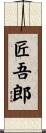 匠吾郎 Scroll