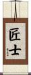 匠士 Scroll