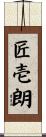 匠壱朗 Scroll