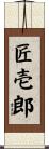 匠壱郎 Scroll