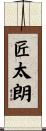 匠太朗 Scroll