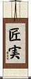 匠実 Scroll