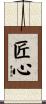 匠心 Scroll