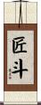 匠斗 Scroll