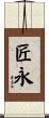 匠永 Scroll