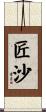 匠沙 Scroll