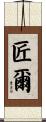 匠爾 Scroll