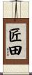 匠田 Scroll