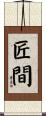 匠間 Scroll