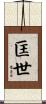 匡世 Scroll