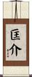 匡介 Scroll