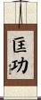 匡功 Scroll
