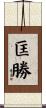 匡勝 Scroll