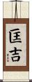 匡吉 Scroll