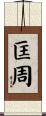 匡周 Scroll
