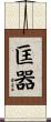 匡器 Scroll