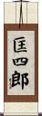 匡四郎 Scroll