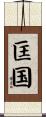 匡国 Scroll