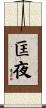 匡夜 Scroll