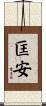 匡安 Scroll