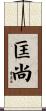 匡尚 Scroll