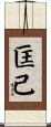 匡己 Scroll
