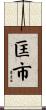 匡市 Scroll