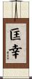 匡幸 Scroll