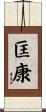 匡康 Scroll