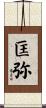 匡弥 Scroll