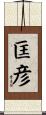 匡彦 Scroll