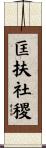匡扶社稷 Scroll