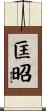匡昭 Scroll
