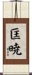 匡暁 Scroll