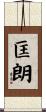 匡朗 Scroll