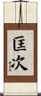 匡次 Scroll
