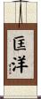匡洋 Scroll