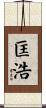 匡浩 Scroll