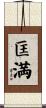 匡満 Scroll
