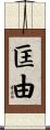 匡由 Scroll