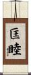 匡睦 Scroll