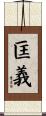 匡義 Scroll
